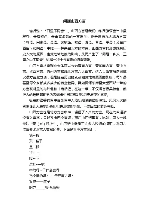 闲话山西方言