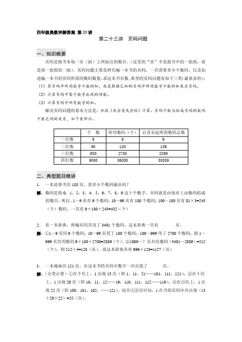 四年级奥数详解答案 第23讲 页码问题