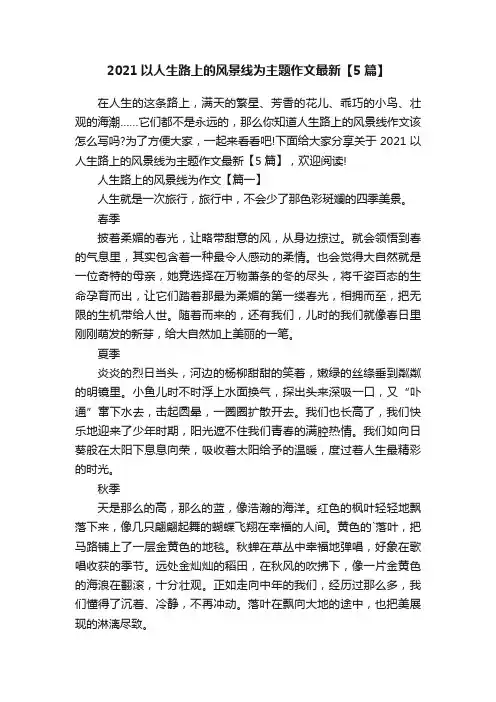2021以人生路上的风景线为主题作文最新【5篇】