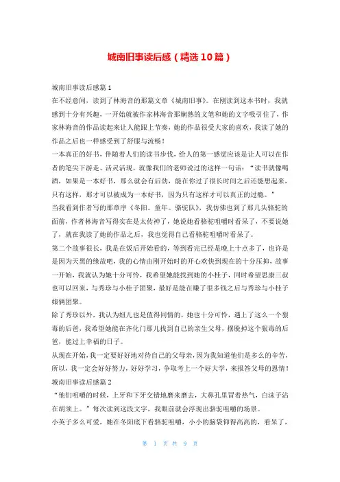 城南旧事读后感(精选10篇)