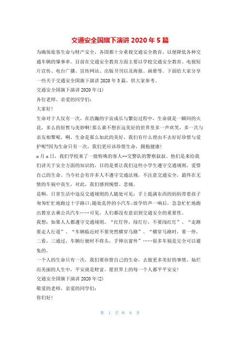 交通安全国旗下演讲2020年5篇安全