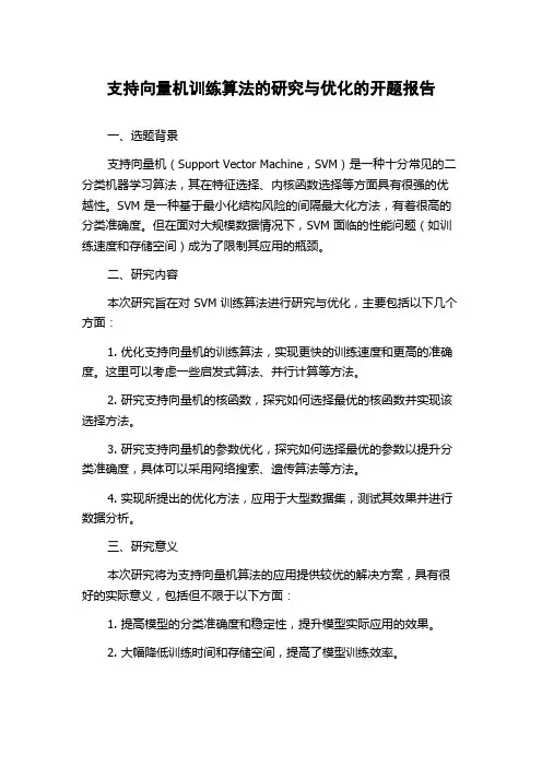 支持向量机训练算法的研究与优化的开题报告
