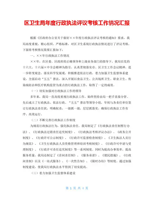区卫生局年度行政执法评议考核工作情况汇报