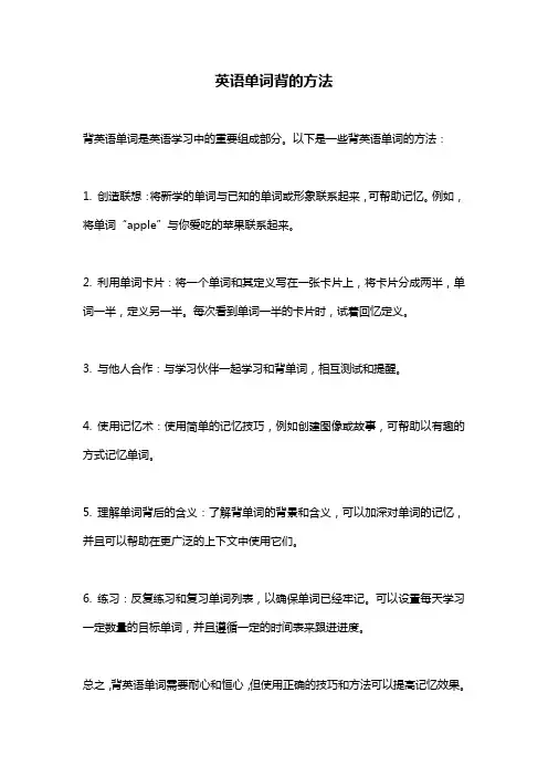 英语单词背的方法
