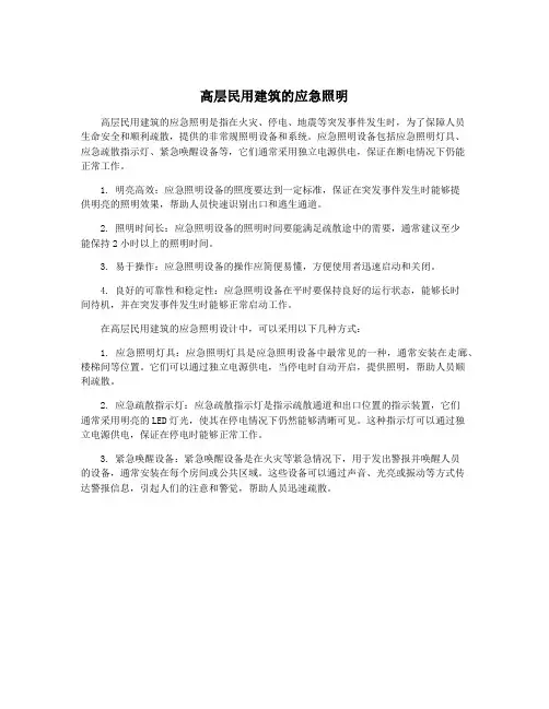 高层民用建筑的应急照明