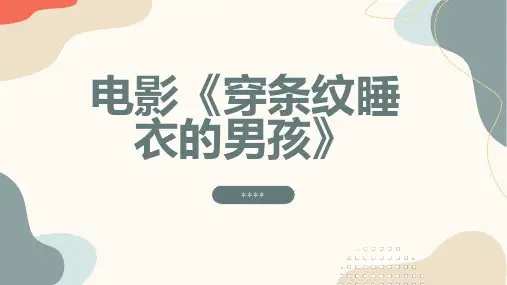 电影穿条纹睡衣的男孩