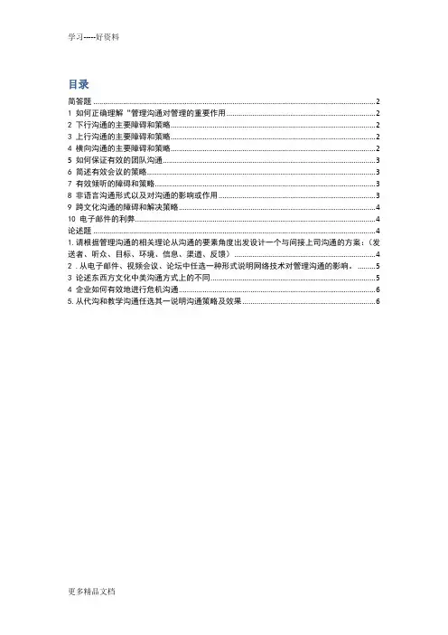 管理沟通总复习资料汇编