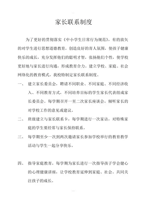 《家长联系制度》word版