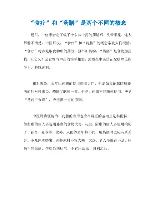 “食疗”和“药膳”是两个不同的概念
