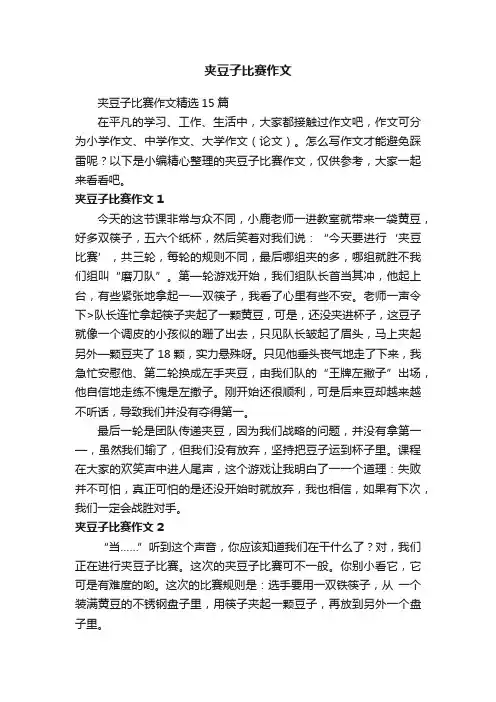 夹豆子比赛作文