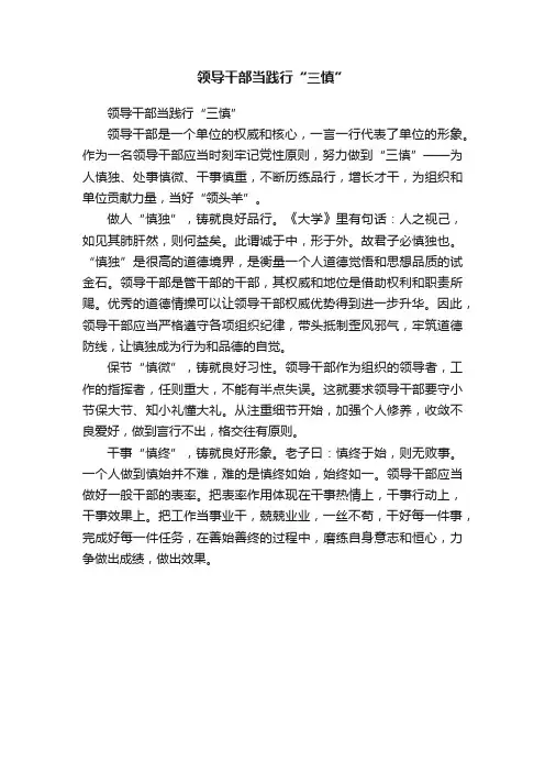 领导干部当践行“三慎”