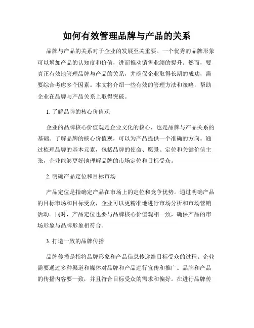 如何有效管理品牌与产品的关系