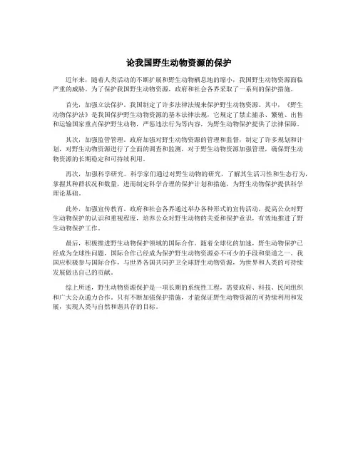 论我国野生动物资源的保护