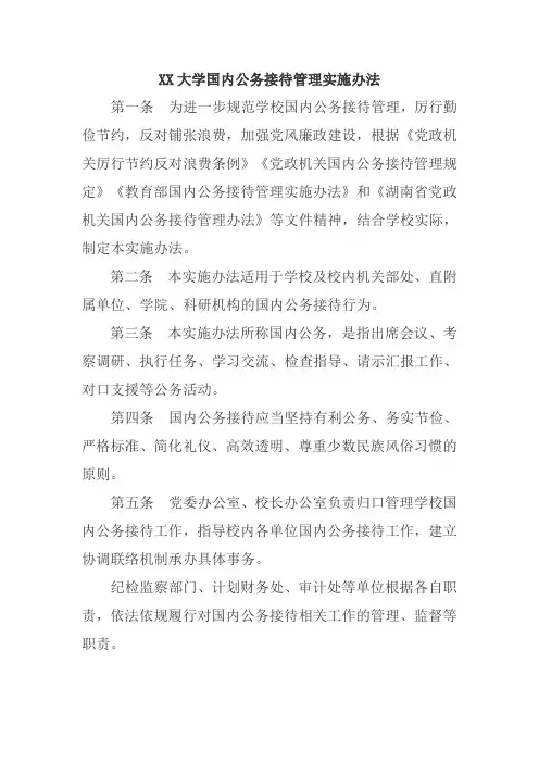 XX大学国内公务接待管理实施办法