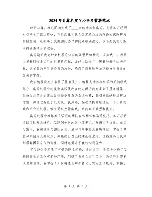 2024年计算机实习心得及收获范本（六篇）