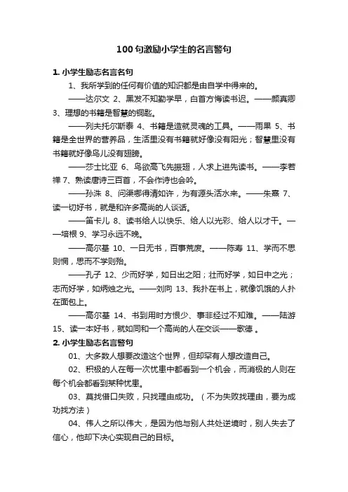 100句激励小学生的名言警句