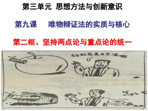 高二政治必修4生活与哲学《第九课 坚持两点论与重点论的统一》优质课(19张PPT)课件