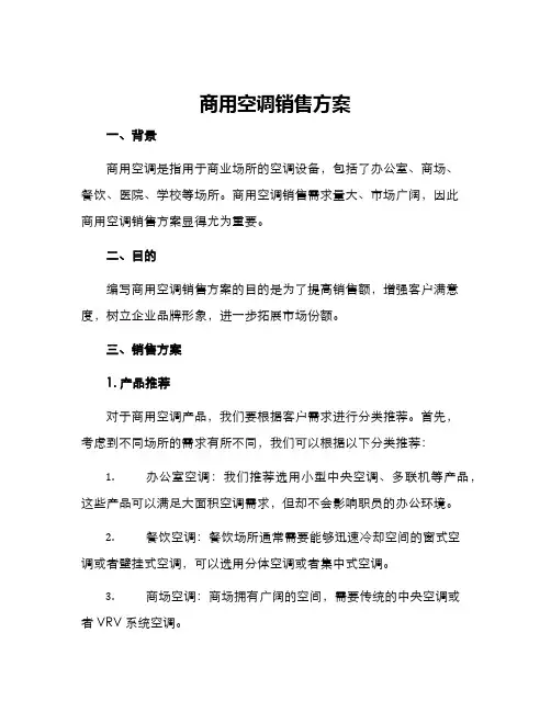 商用空调销售方案