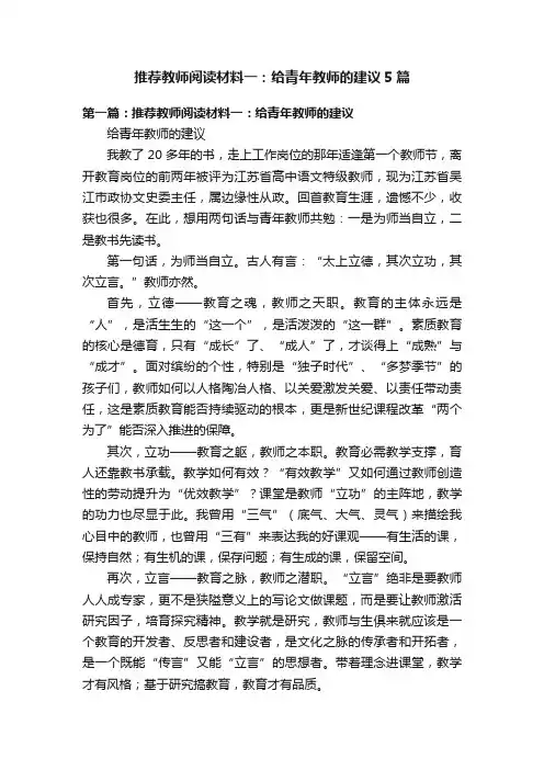 推荐教师阅读材料一：给青年教师的建议5篇