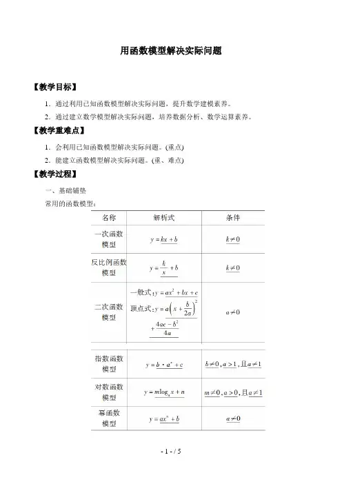 北师大版高中数学必修一数学必修第一册：5.2.2《用函数模型解决实际问题》教案
