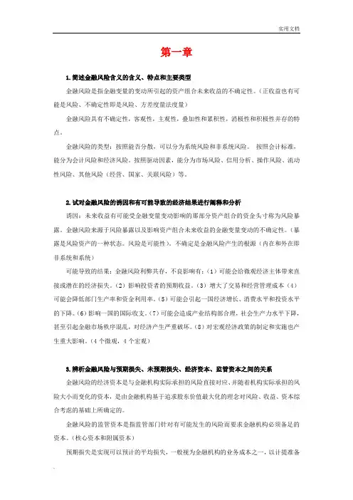 金融风险课后习题整理