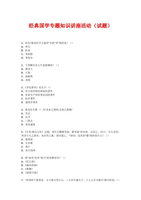 经典国学知识专题讲座(练习题)  (180)