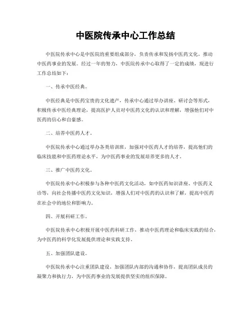 中医院传承中心工作总结