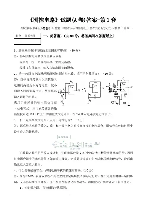 测控电路-第1套试题-答案版