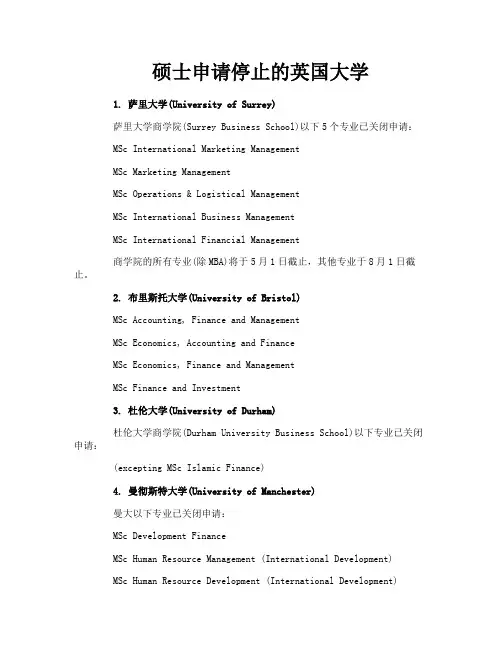 硕士申请停止的英国大学