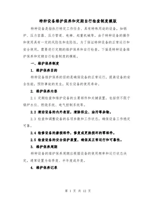 特种设备维护保养和定期自行检查制度模版(三篇)
