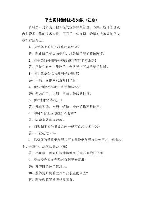 安全资料编制必备知识(汇总)