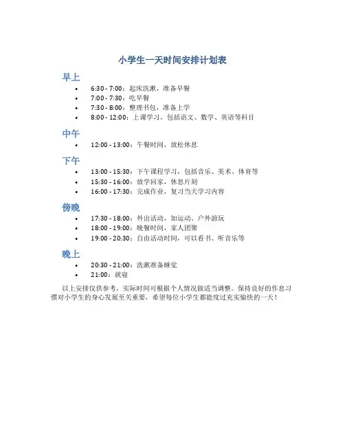 小学生一天时间安排计划表