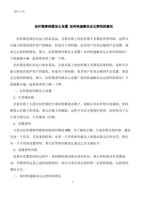 【推荐下载】拉杆箱密码锁怎么设置 如何快速解决忘记密码的窘况