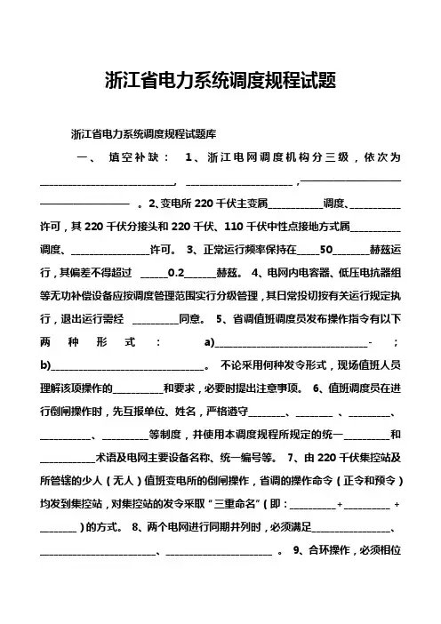 浙江省电力系统调度规程试题