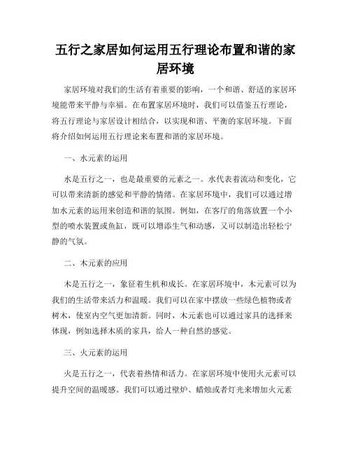 五行之家居如何运用五行理论布置和谐的家居环境