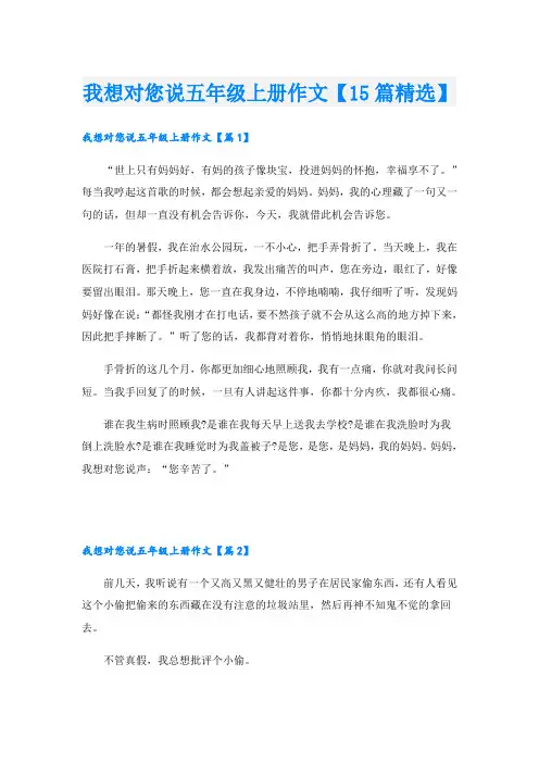 我想对您说五年级上册作文【15篇精选】