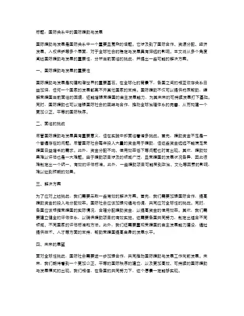 国际关系中的国际援助与发展