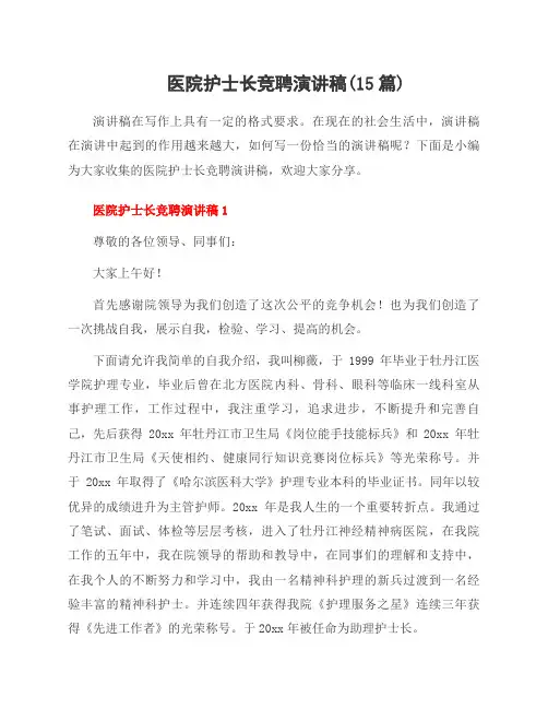 医院护士长竞聘演讲稿(15篇)