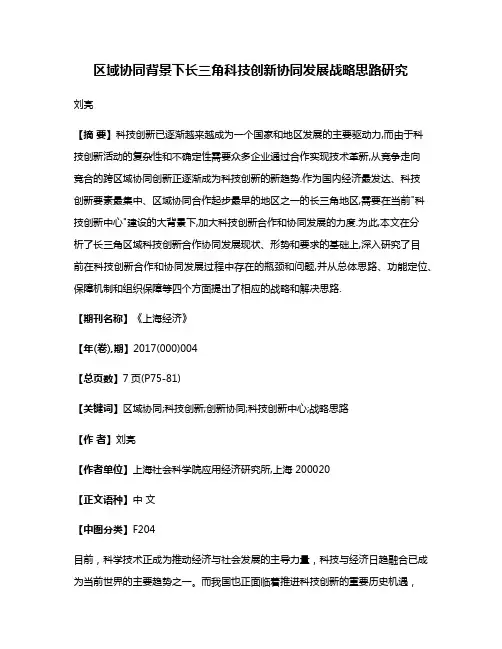 区域协同背景下长三角科技创新协同发展战略思路研究