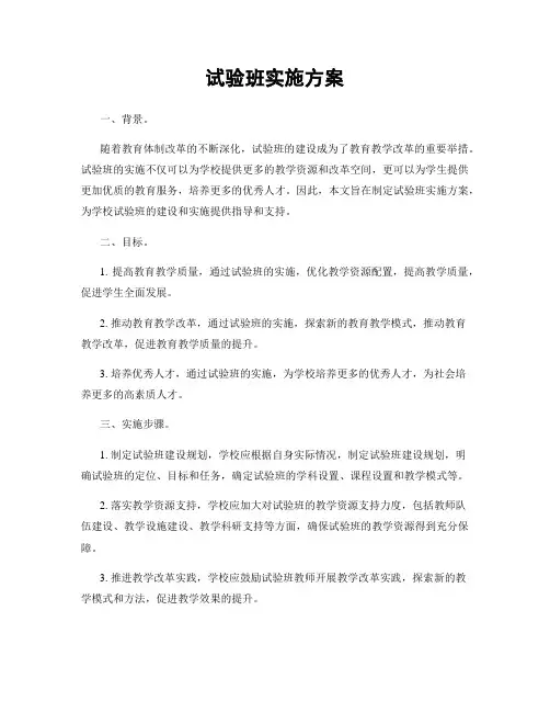 试验班实施方案
