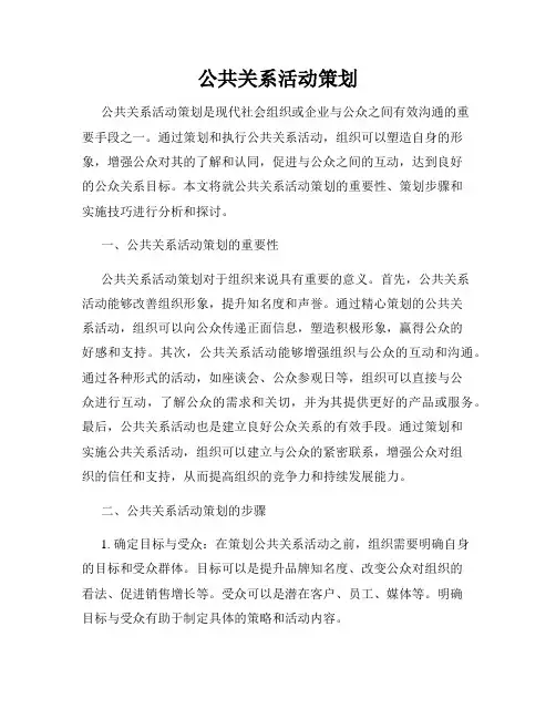 公共关系活动策划