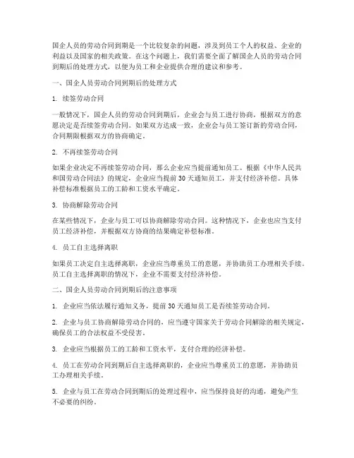 国企人员的劳动合同到期