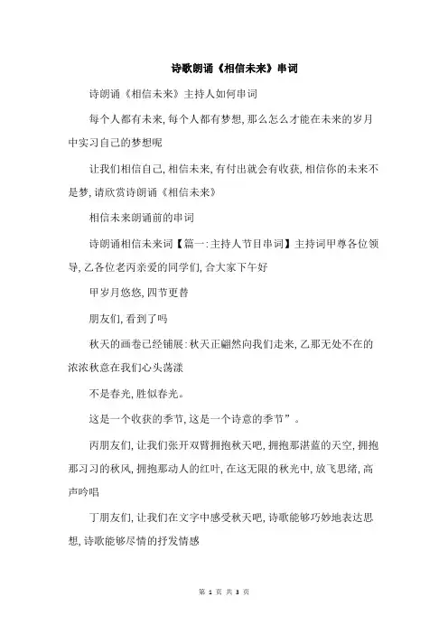 诗歌朗诵《相信未来》串词