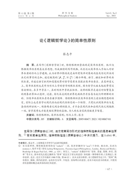 论《逻辑哲学论》的简单性原则