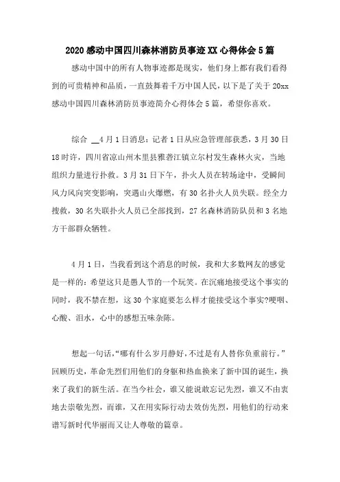 2020感动中国四川森林消防员事迹XX心得体会5篇