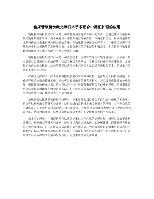 输尿管软镜钬激光碎石术手术配合中循证护理的应用
