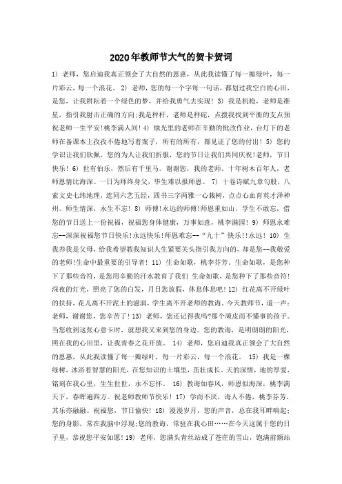 2020年教师节大气的贺卡贺词