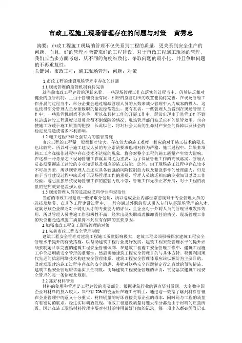 市政工程施工现场管理存在的问题与对策     黄秀忠