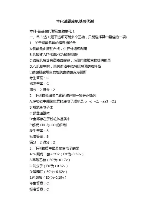 生化试题库氨基酸代谢