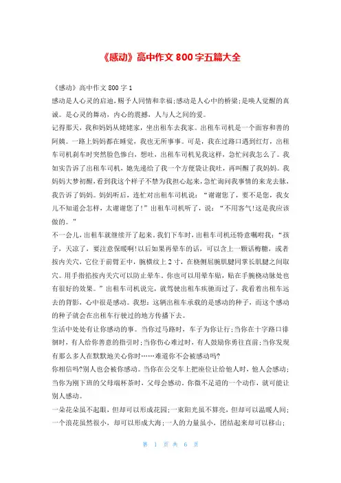 《感动》高中作文800字五篇大全